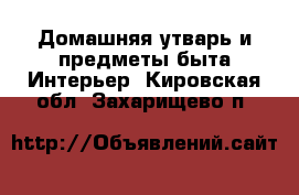 Домашняя утварь и предметы быта Интерьер. Кировская обл.,Захарищево п.